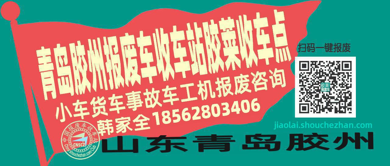 青岛胶州收车站报废咨询胶莱收车点